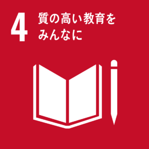 SDGｓ　質の高い教育