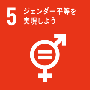 SDGｓ　ジェンダー平等