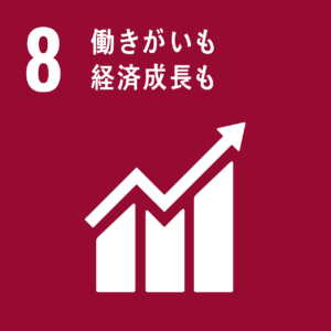 SDGｓ　働きがい　経済成長