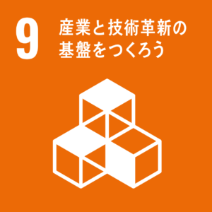 SDGｓ　産業　技術革新