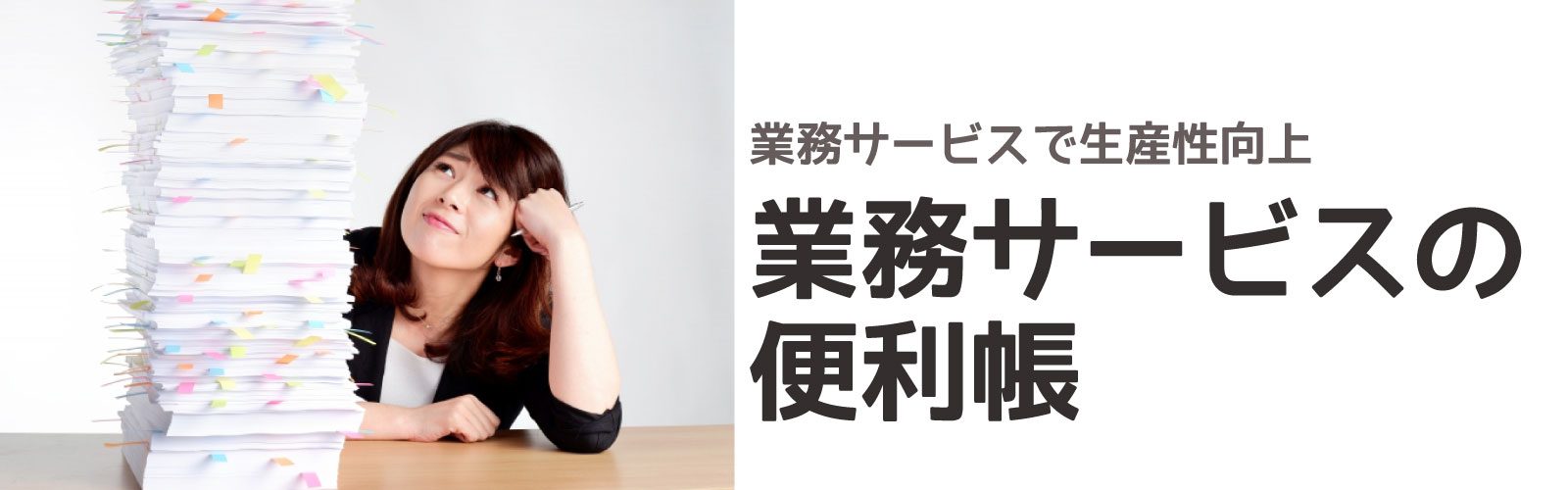 業務サービスの便利帳のバナー