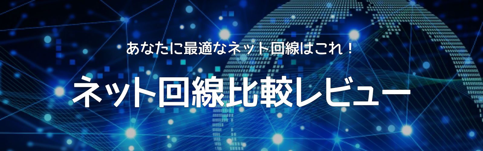 ネット回線比較レビューのバナー