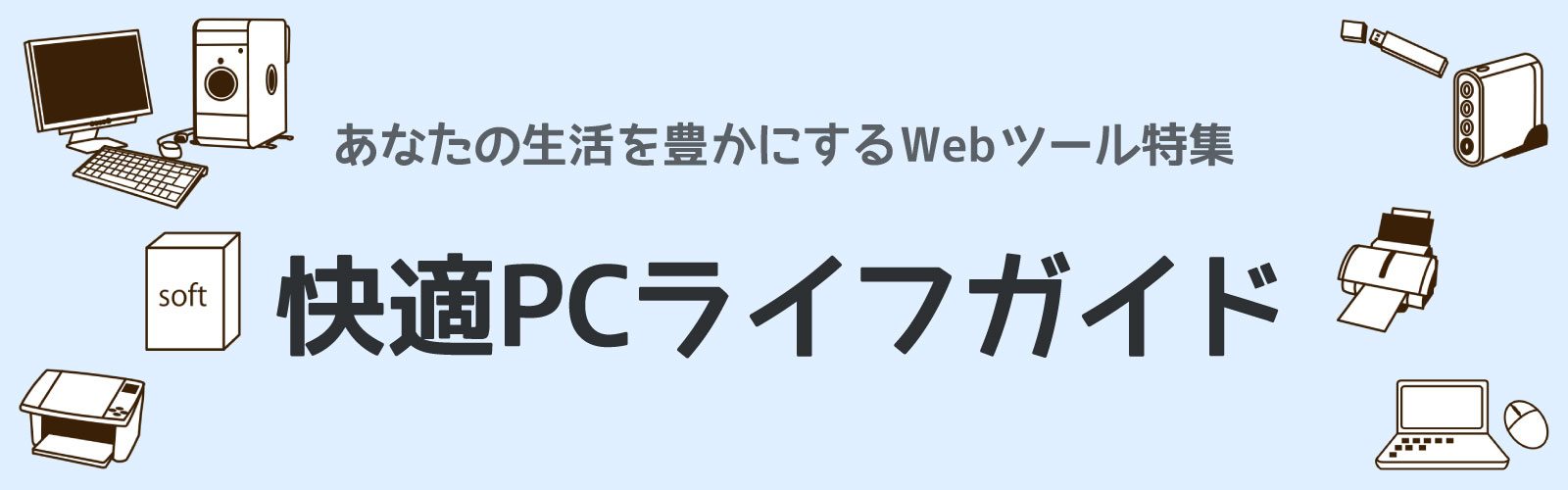 快適PCライフガイドのバナー