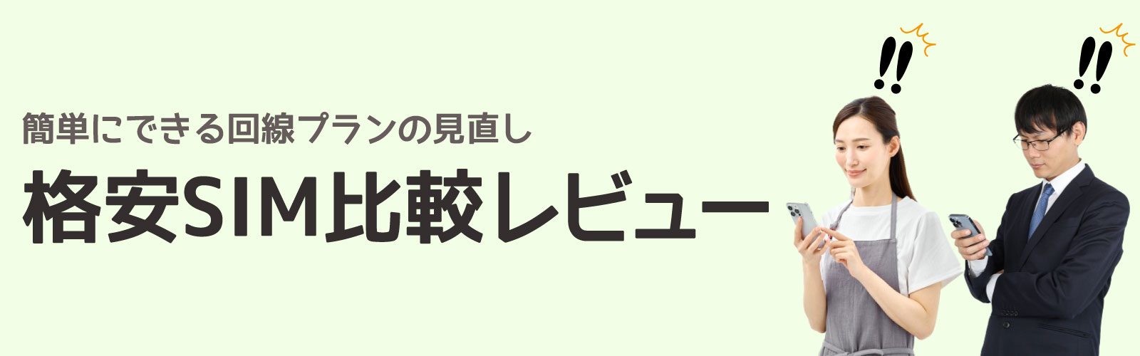 格安SIM比較レビューのバナー