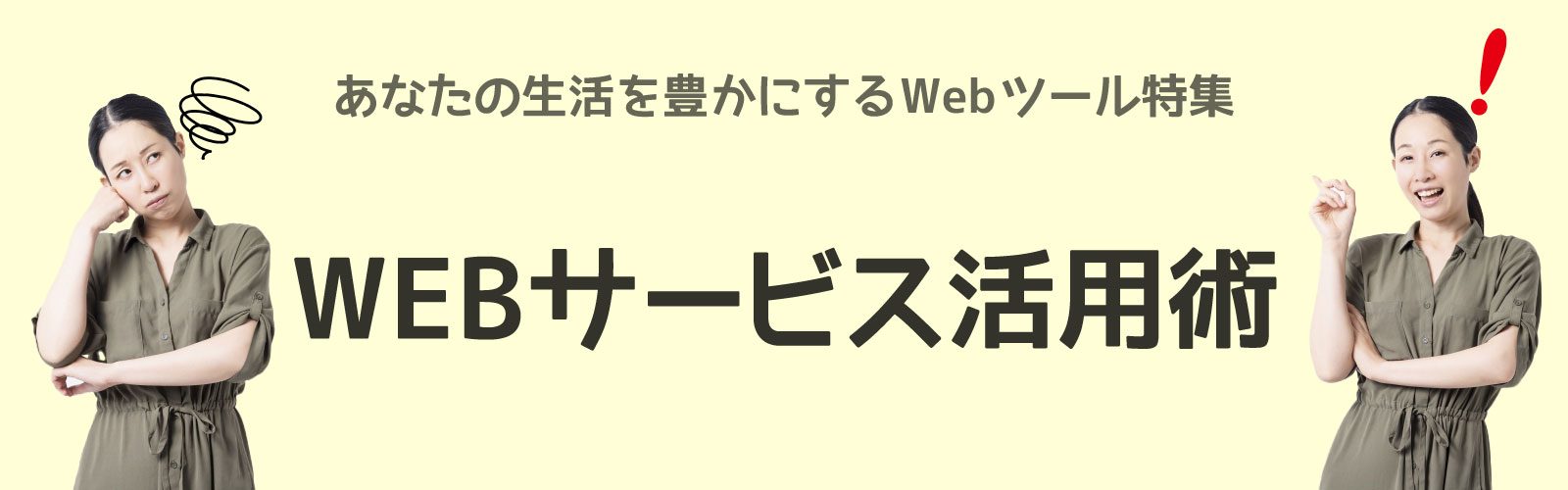 Webサービス活用術のバナー