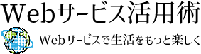 Webサービス活用術のロゴ